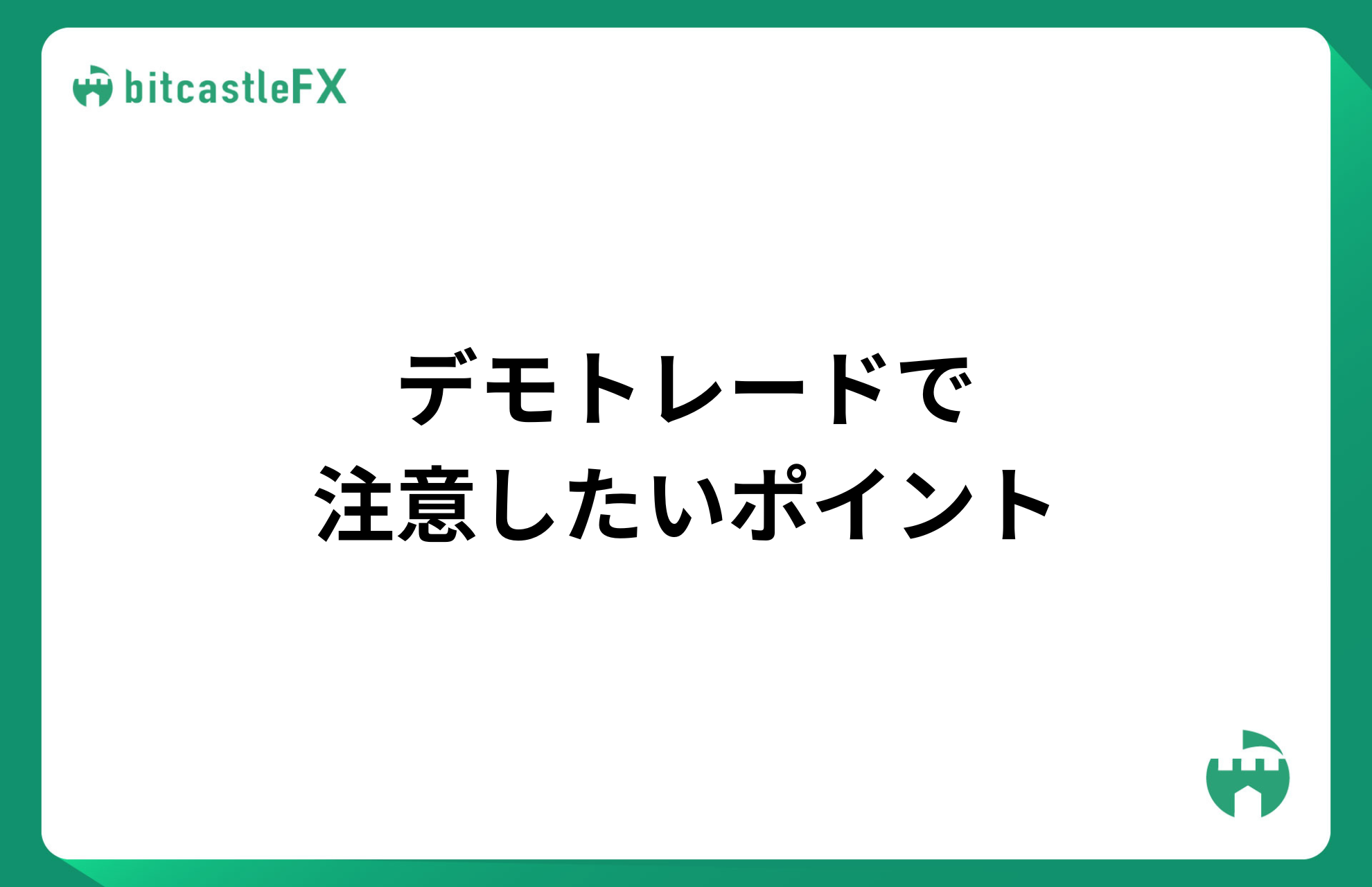 デモトレードで注意したいポイントのイメージ
