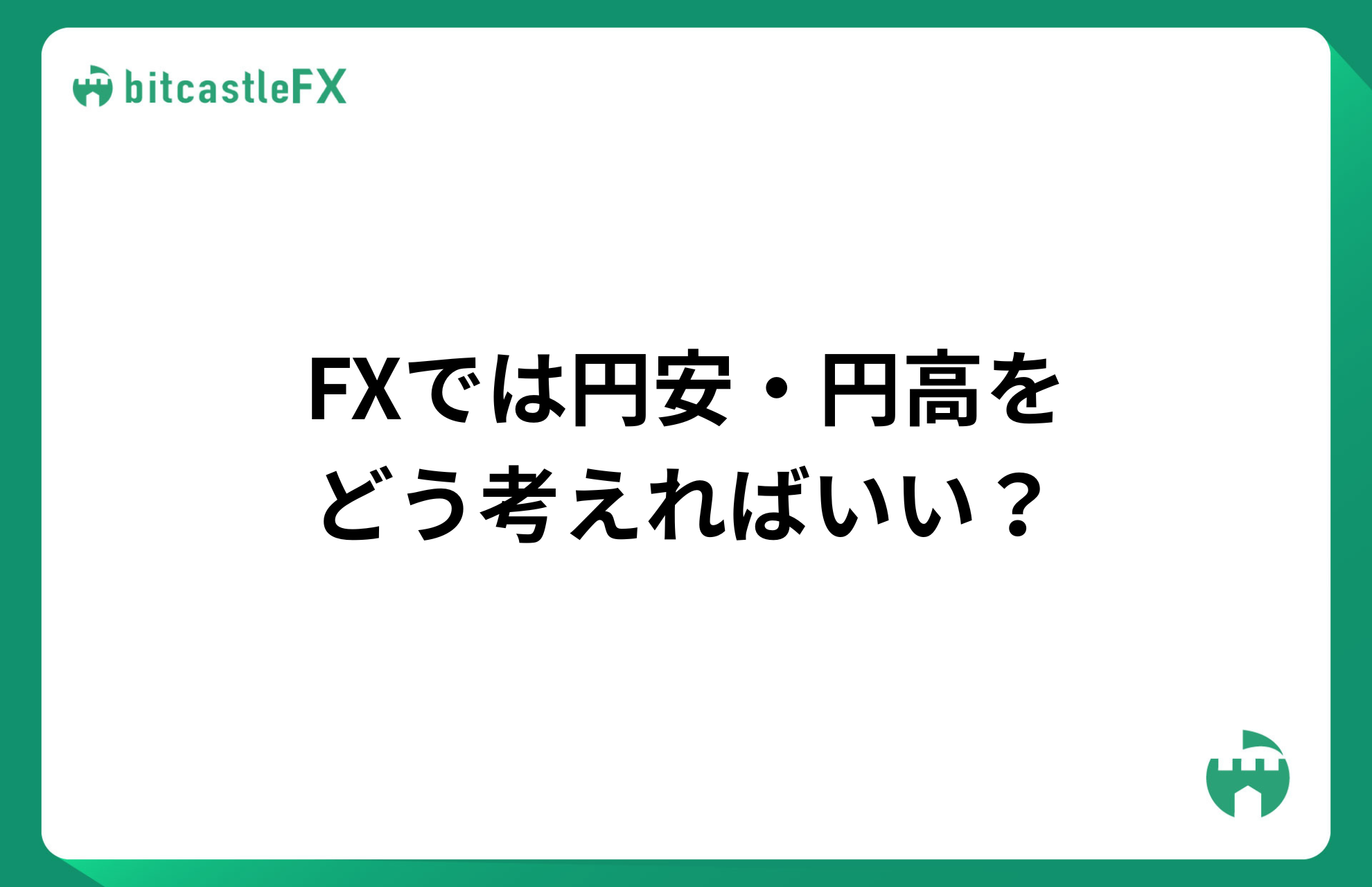 FXでは円安・円高をどう考えればいい?のイメージ