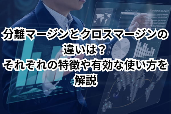 分離マージンとクロスマージンの違いは？それぞれの特徴や有効な使い方を解説のイメージ画像