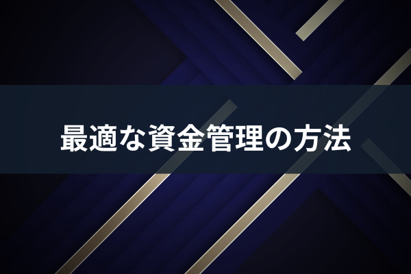 最適な資金管理の方法のイメージ画像