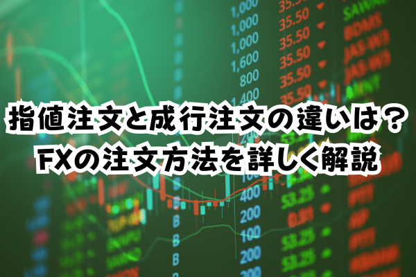 指値注文と成行注文の違いは？FXの注文方法を詳しく解説のイメージ画像