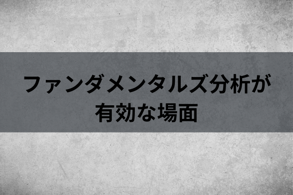 ファンダメンタルズ分析が有効な場面のイメージ画像