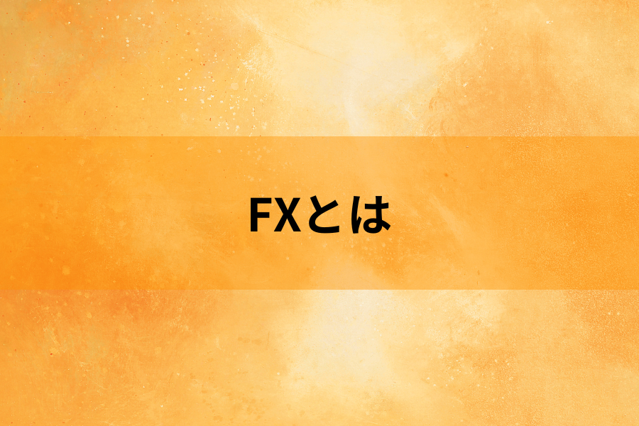 FXとはのイメージ画像