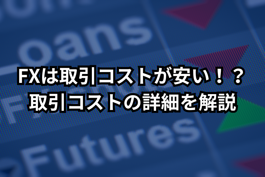 FXは取引コストが安い！？取引コストの詳細を解説のイメージ画像