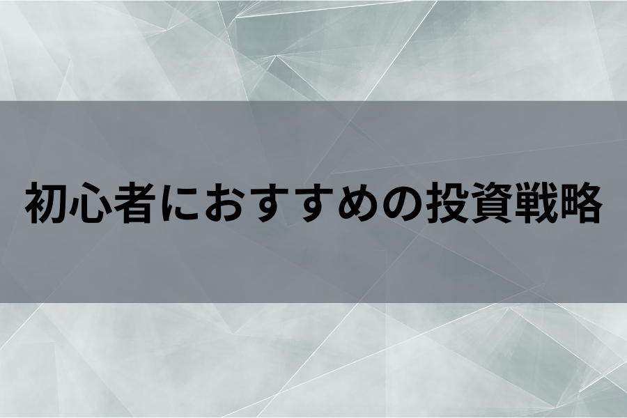 初心者におすすめの投資戦略のイメージ画像