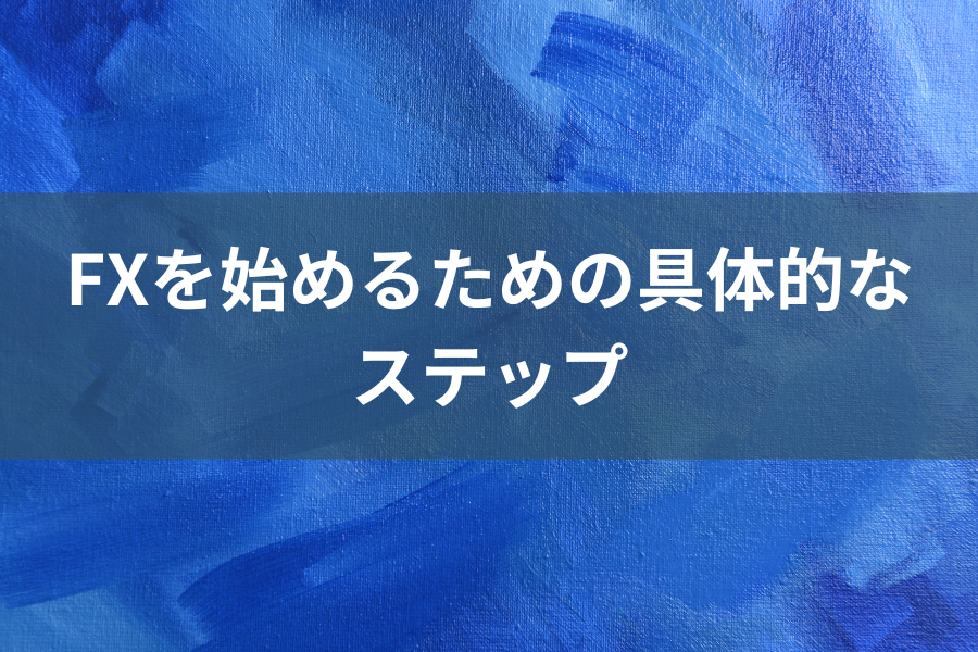 FXを始めるための具体的なステップのイメージ画像