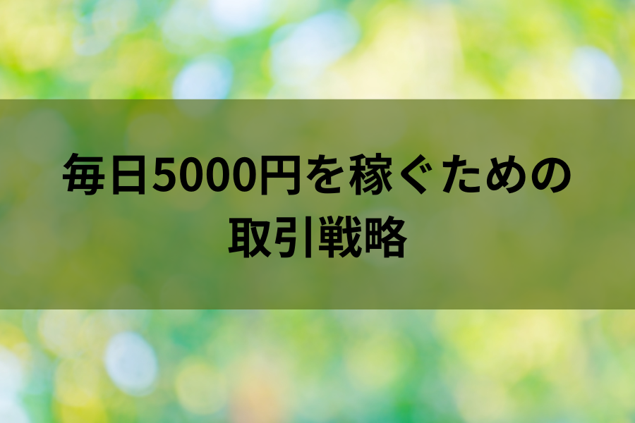 毎日5000円を稼ぐための取引戦略のイメージ画像