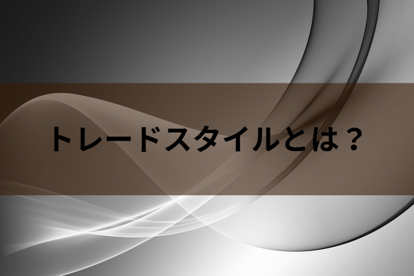 トレードスタイルとはのイメージ画像