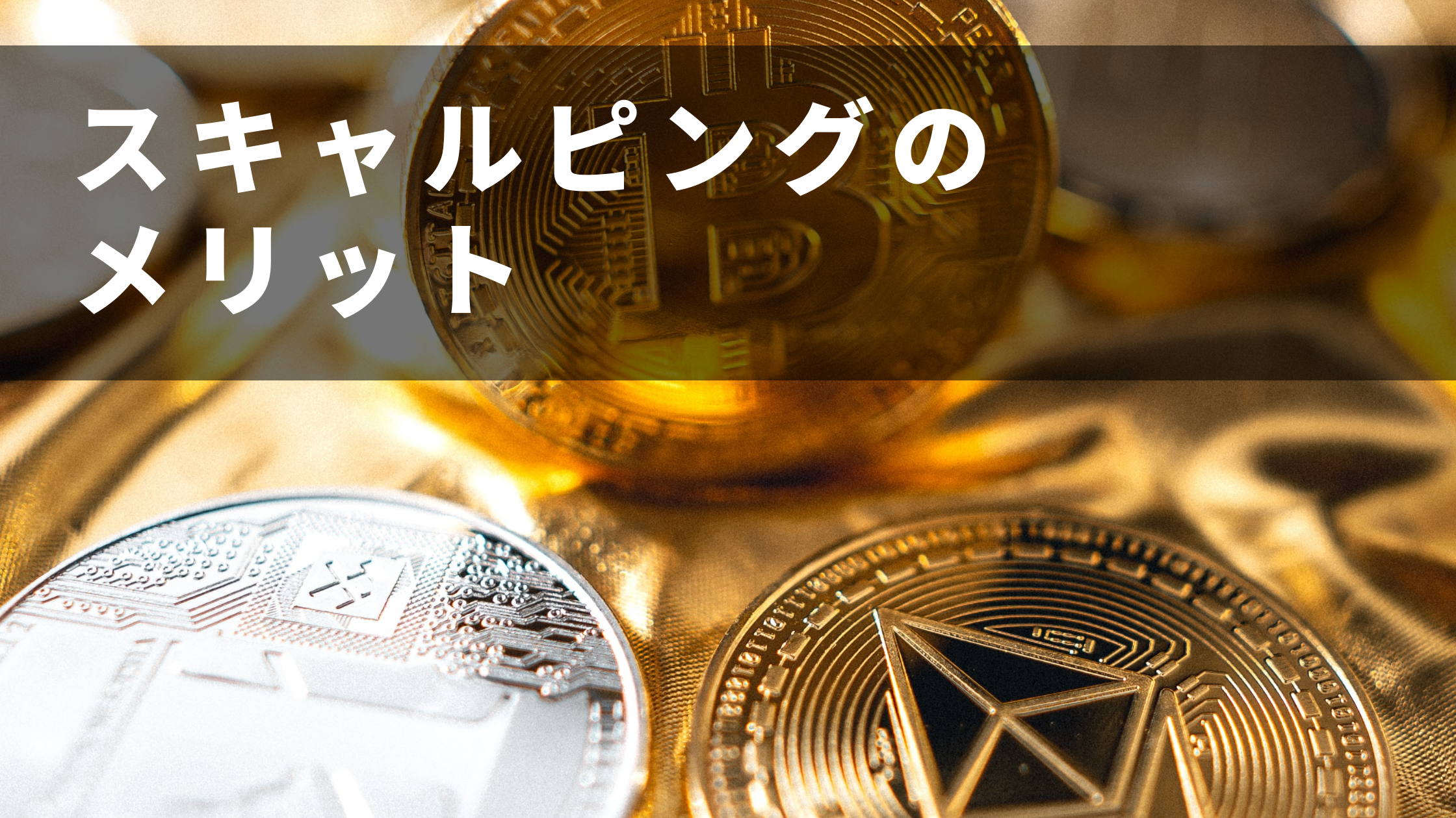 黄金に輝くビットコインなどの仮想通貨の写真
