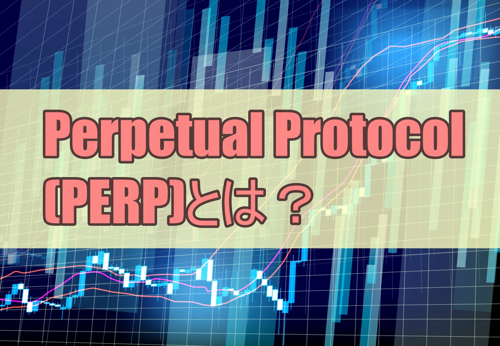 Perpetual Protocol(PERP)とは？