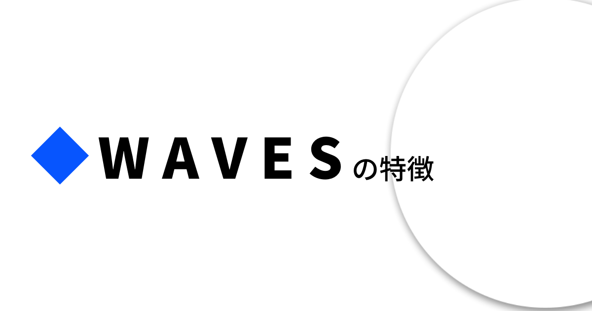 Waves(WAVES)特徴のイメージ画像