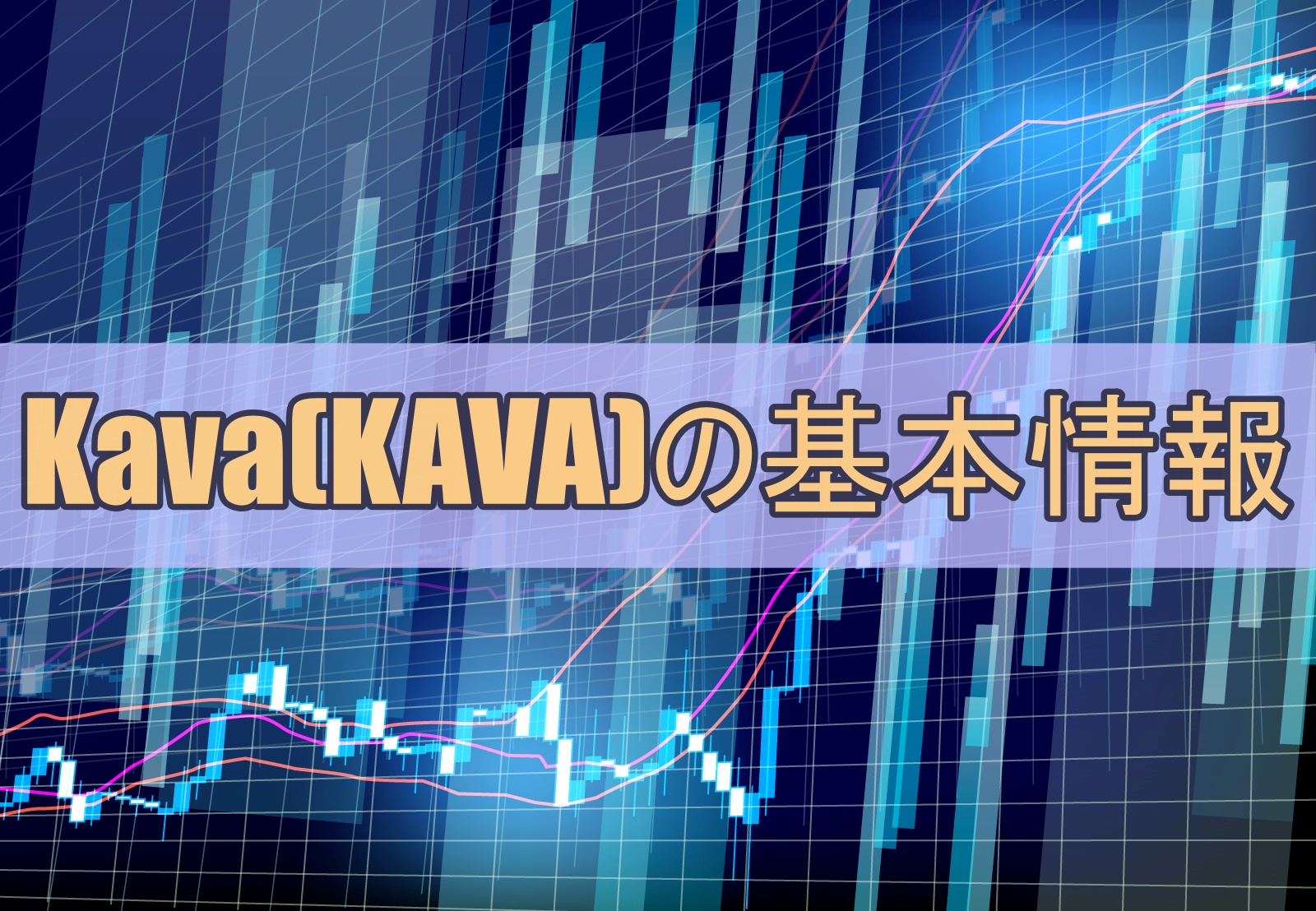 Kava(KAVA)の基本情報