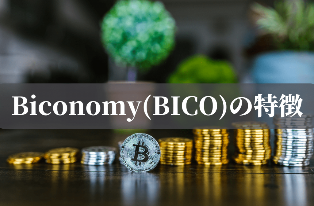 Biconomy(BICO)の特徴