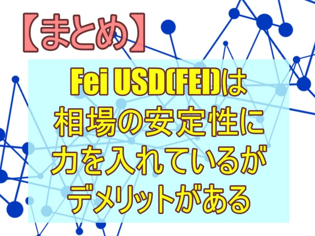 【まとめ】Fei USD(FEI)は相場の安定性に力を入れているがデメリットがある