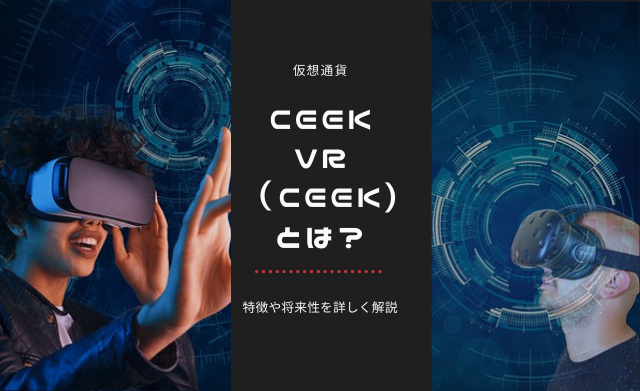仮想通貨CEEK VR(CEEK)とは？将来性や特徴について紹介のイメージ画像