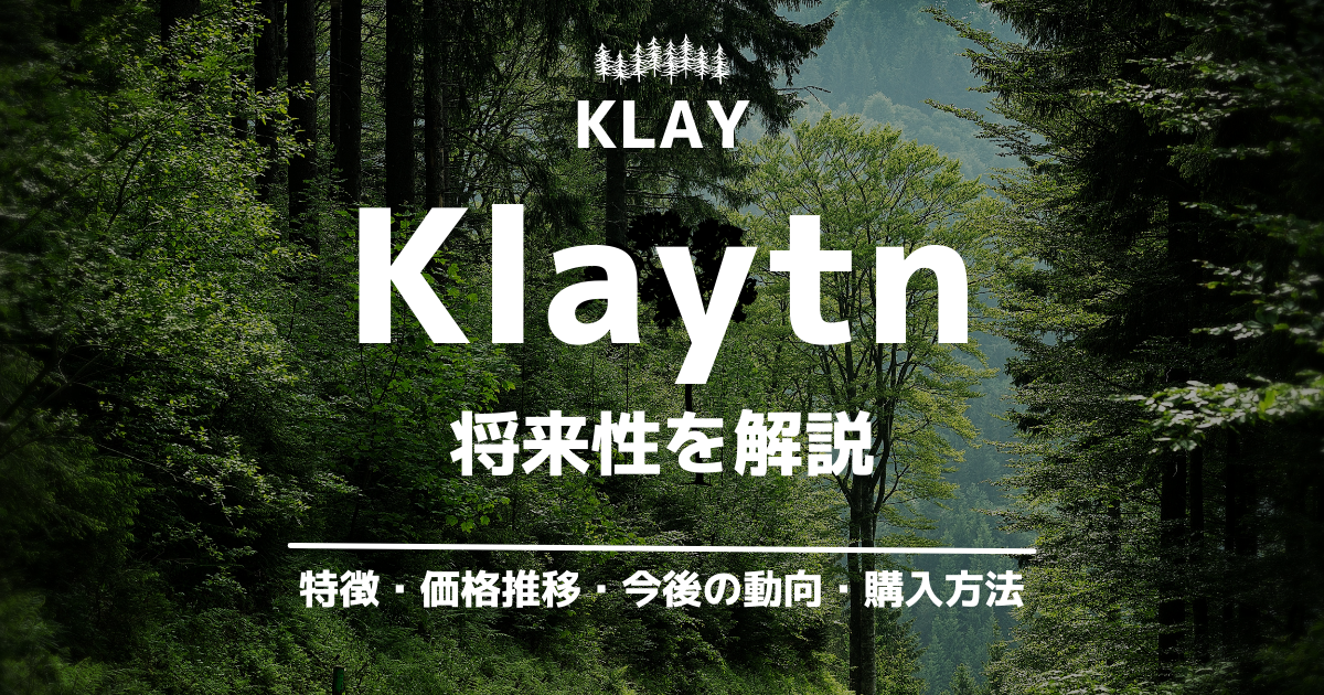 Klaytn(KLAY)の将来性を解説のアイキャッチ画像