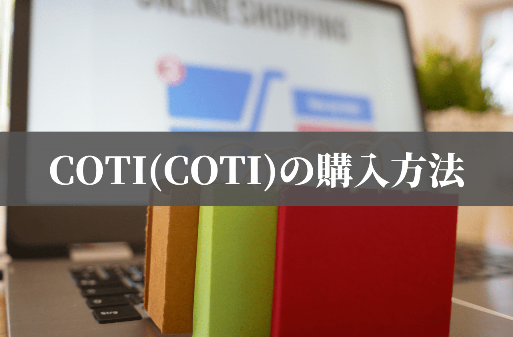 COTI(COTI)の購入方法