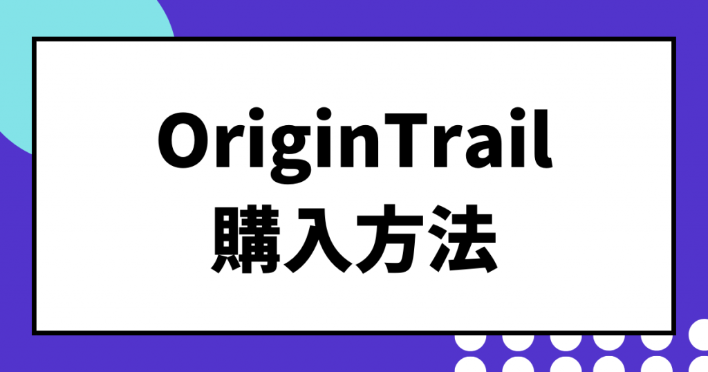 仮想通貨OriginTrail(TRAC)購入方法のイメージ画像
