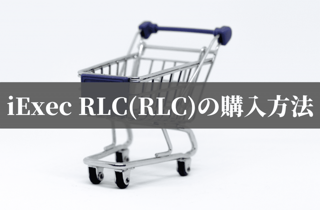 iExec RLC(RLC)の購入方法