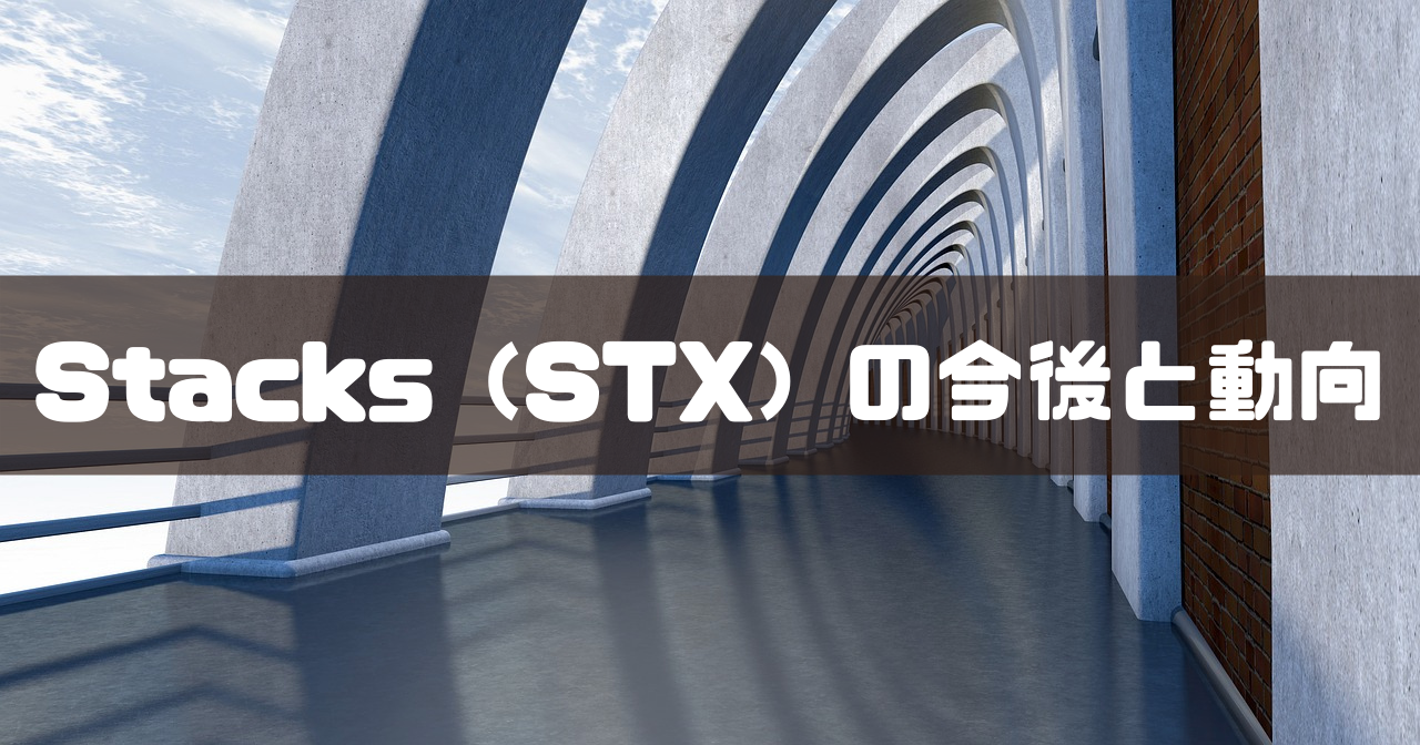 Stacks（STX）の今後と動向