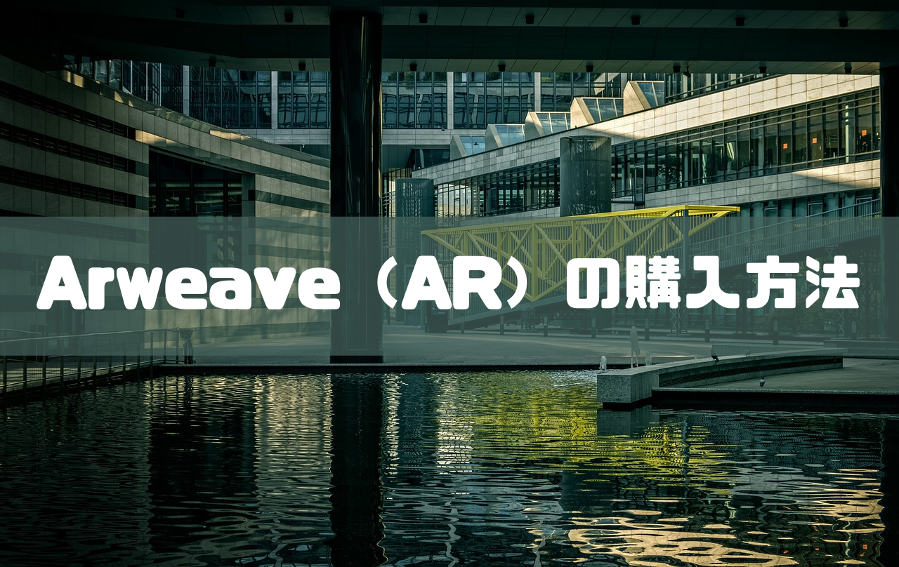Arweave（AR）の購入方法