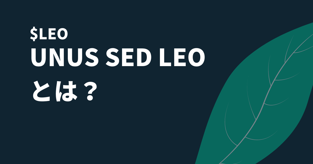 UNUS SED LEO(LEO)概要のイメージ画像