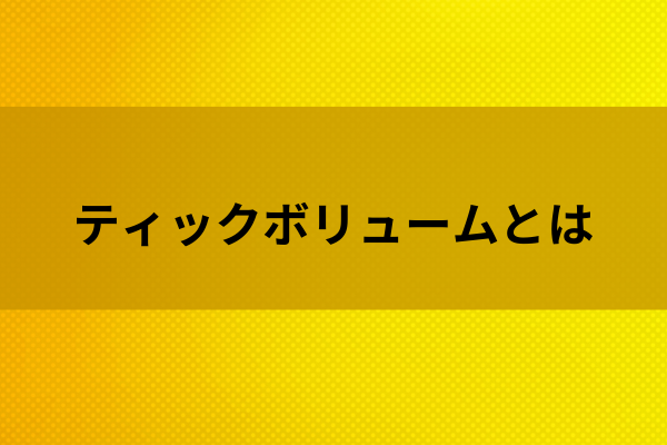 ティックボリュームとはのイメージ画像