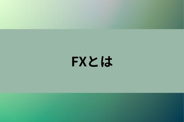 FXとはのイメージ画像