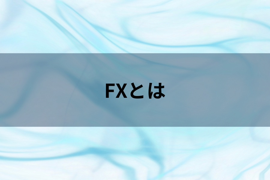 FXとはのイメージ画像