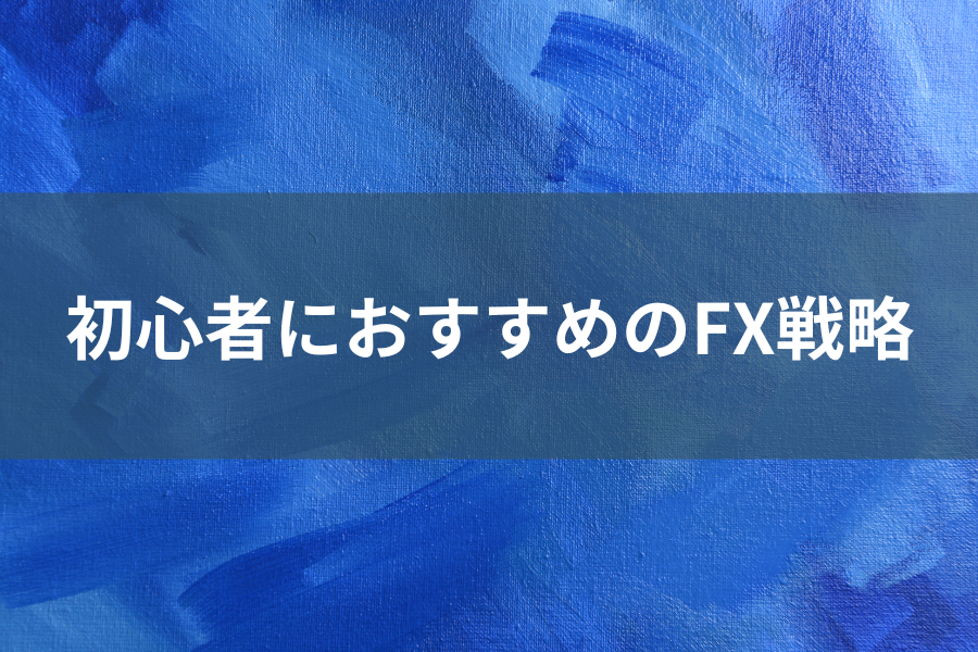 初心者におすすめのFX戦略のイメージ画像