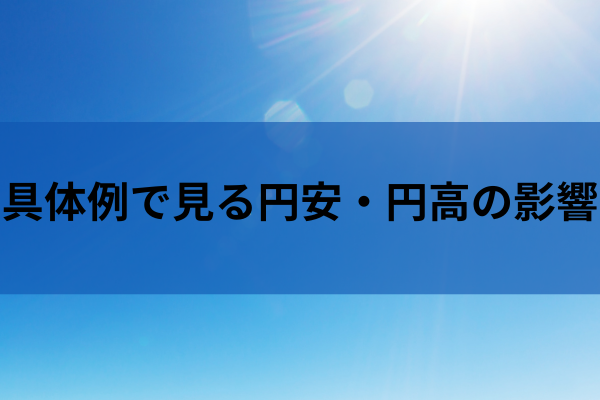 具体例で見る円安・円高の影響のイメージ画像