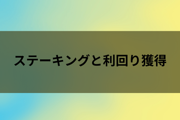 ステーキングと利回り獲得のイメージ画像