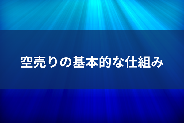 空売りの基本的な仕組みのイメージ画像