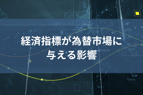 経済指標が為替市場に与える影響のイメージ画像