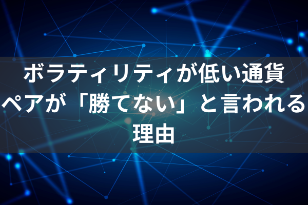 2 ボラティリティが低い通貨ペアが「勝てない」と言われる理由のイメージ画像