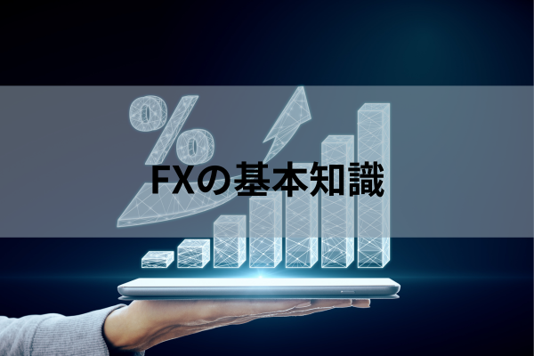 FXの基礎知識のイメージ画像