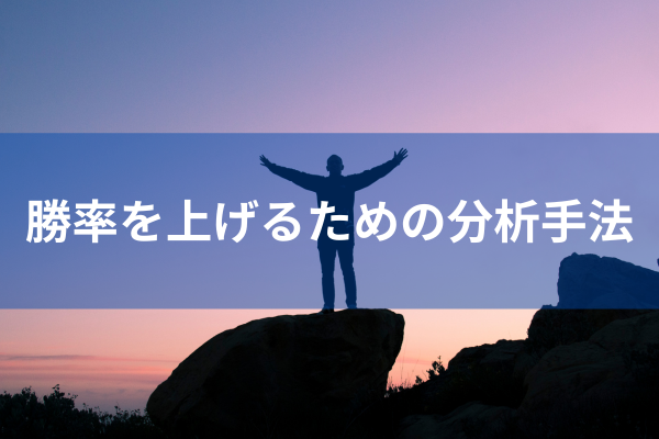 勝率を上げるための分析手法のイメージ