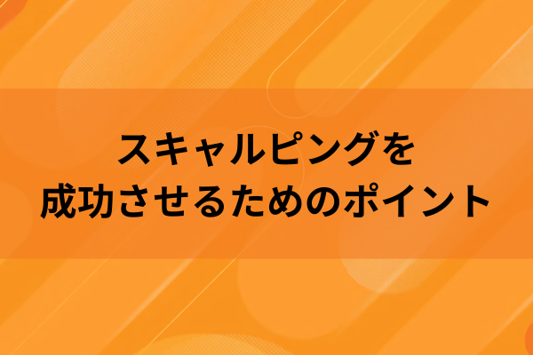 スキャルピングを成功させるためのポイントののイメージ画像