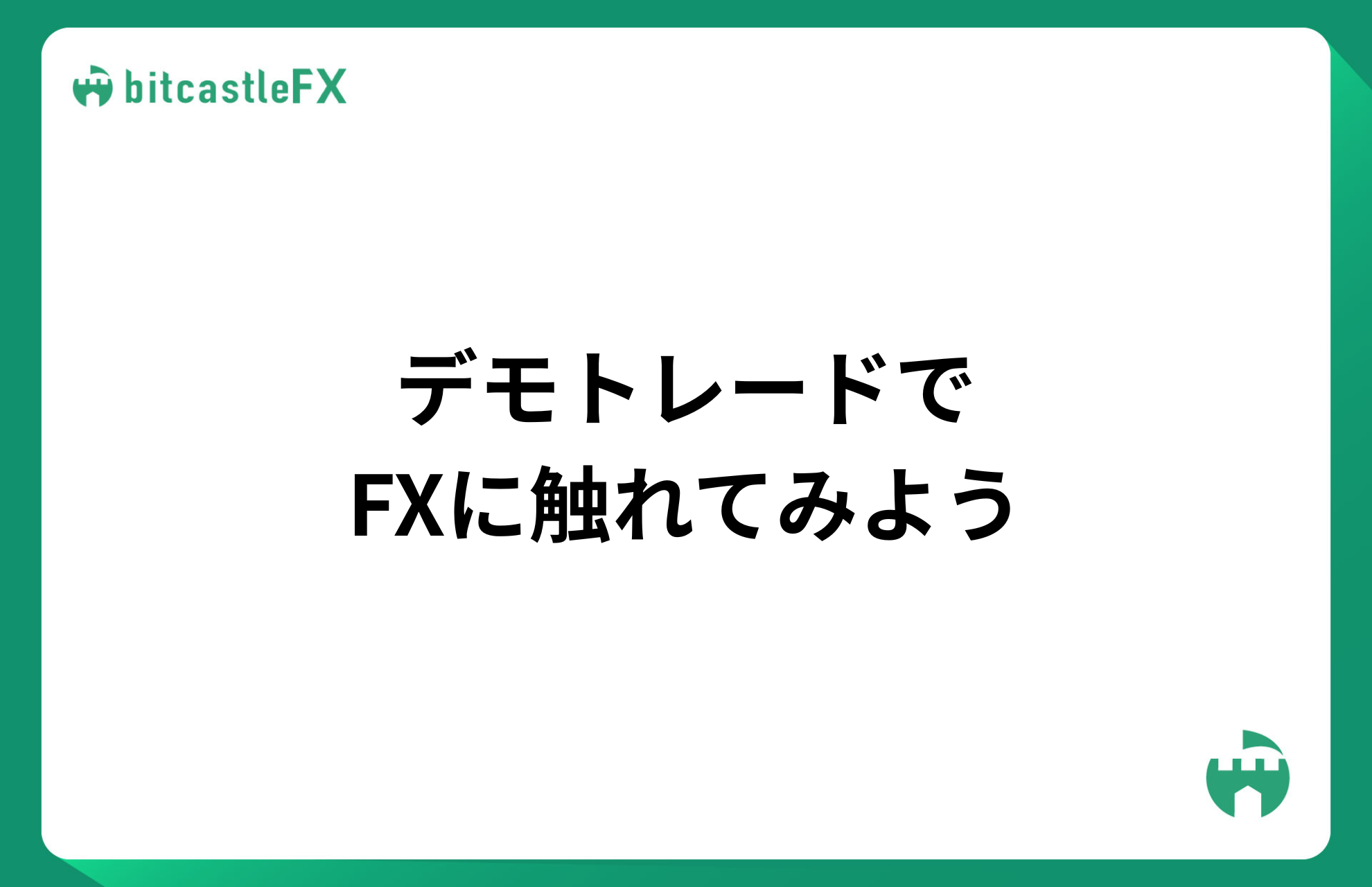 デモトレードでFXに触れてみようのイメージ