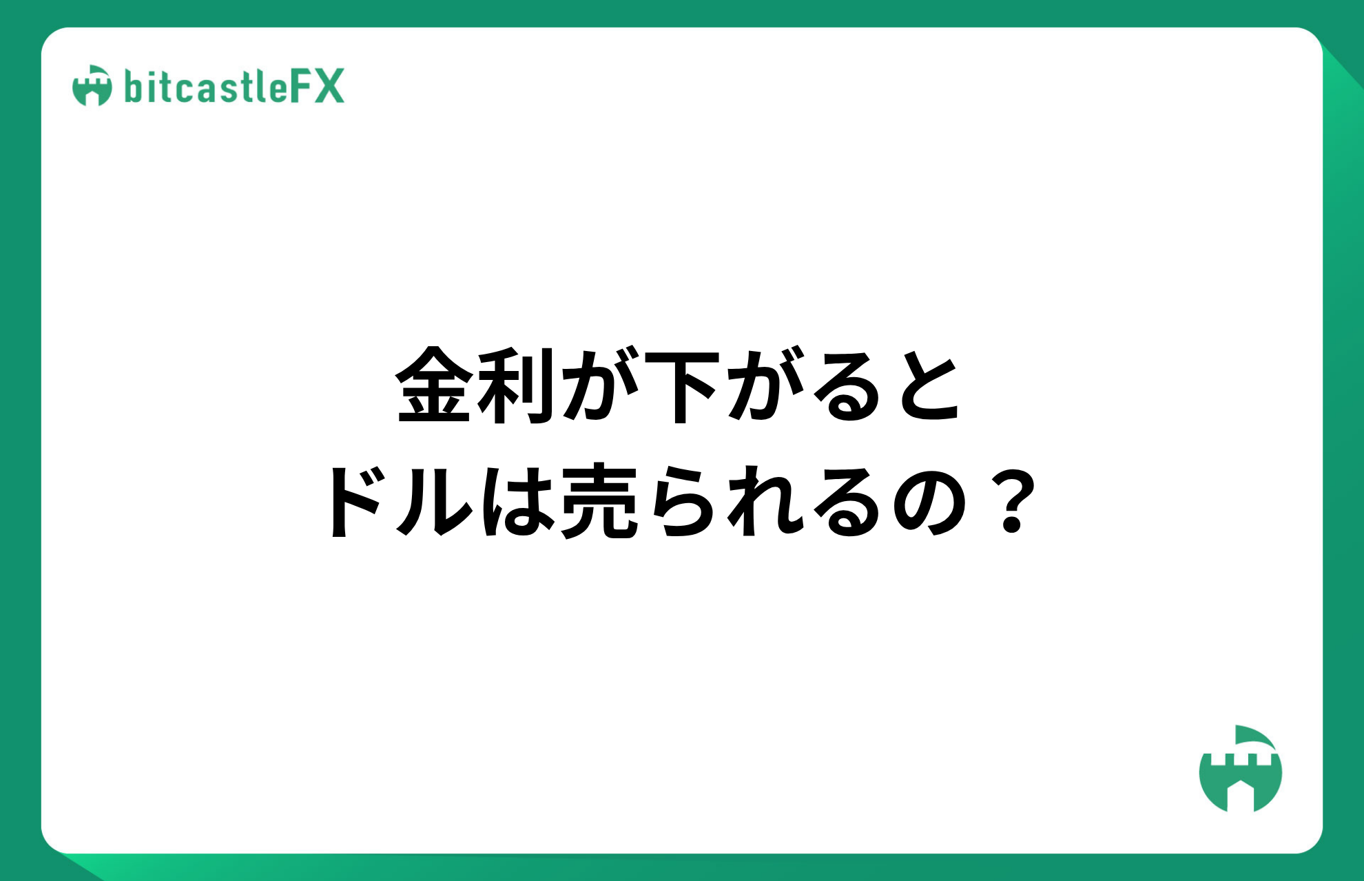金利が下がるとドルは売られるの？のイメージ