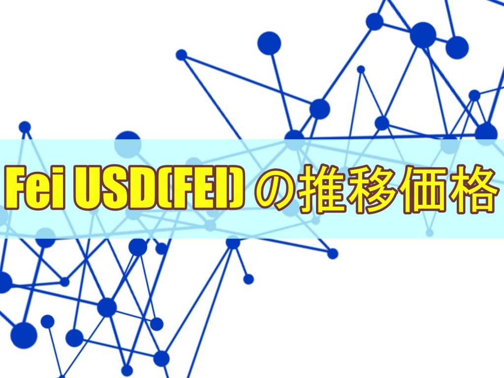 Fei USD(FEI) の推移価格