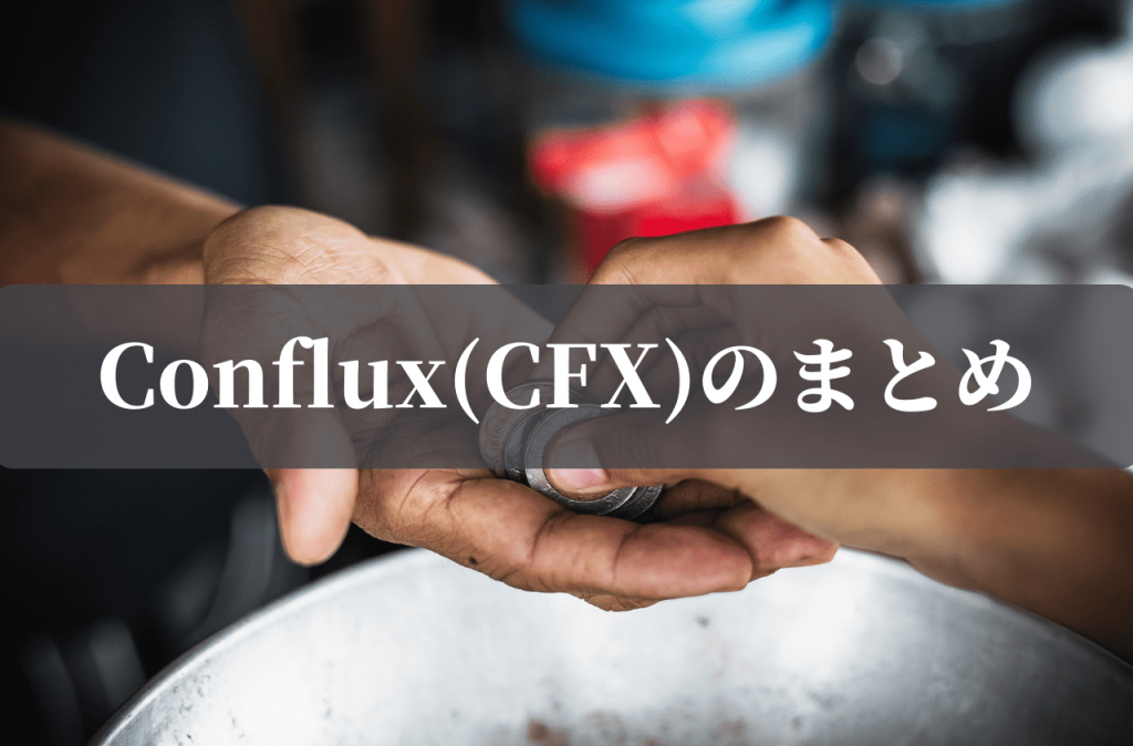 Conflux(CFX)のまとめ