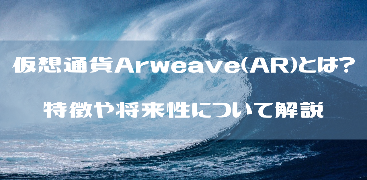 仮想通貨Arweave（AR）とは？特徴や将来性について解説