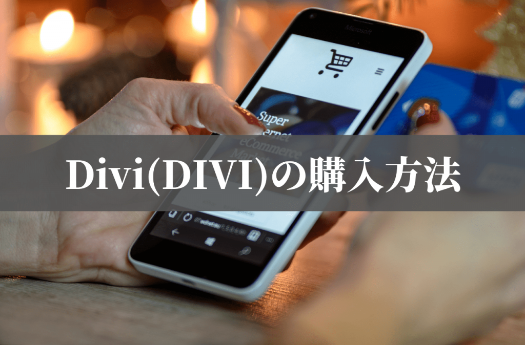 Divi(DIVI)の購入方法
