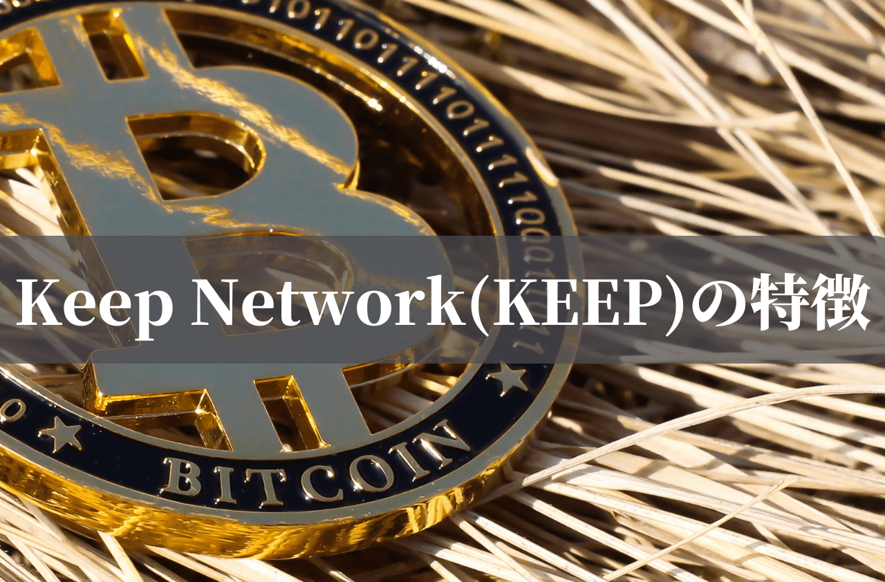 Keep Network(KEEP)の特徴