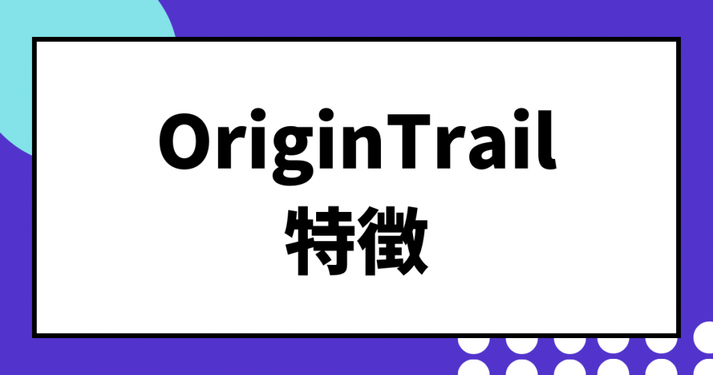 仮想通貨OriginTrail(TRAC)特徴のイメージ画像