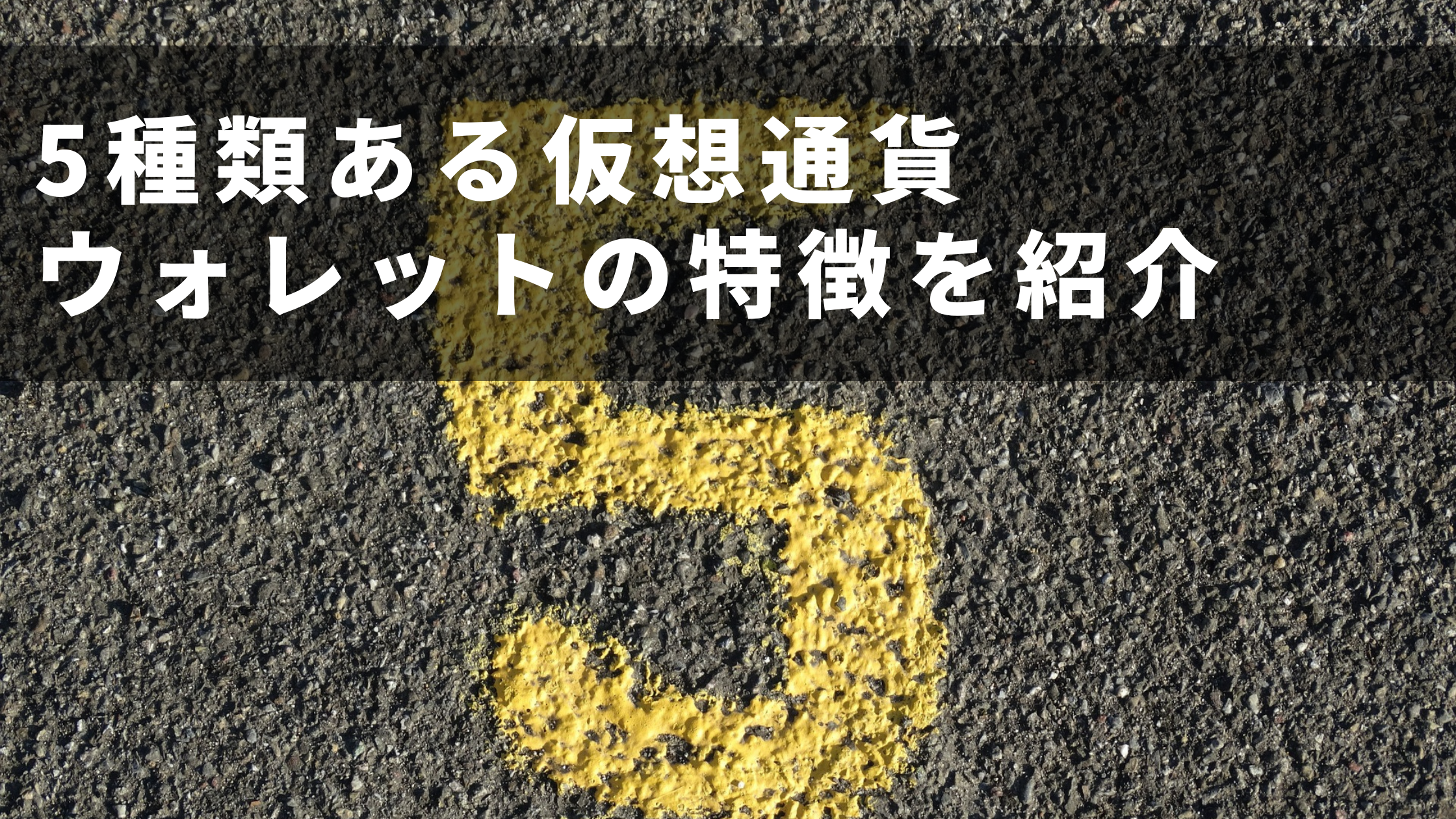 コンクリートの上に黄色い文字で数字の「5」と書かれた写真