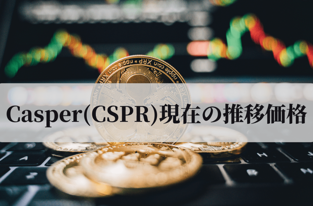 Casper(CSPR)の現在の推移価格