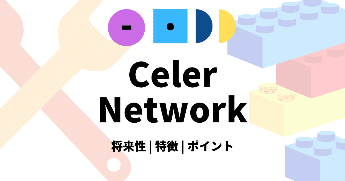 仮想通貨Celer Network(CELR)のアイキャッチ画像