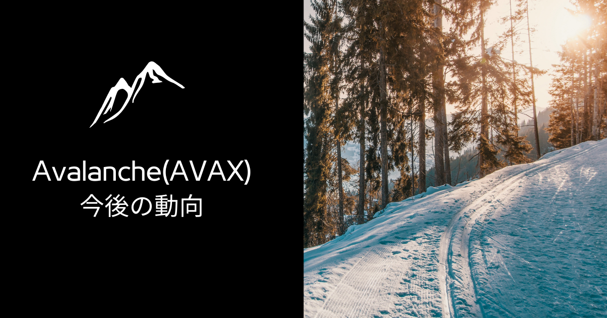 Avalanche(AVAX)今後の動向のイメージ画像